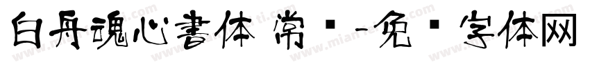 白舟魂心書体 常规字体转换